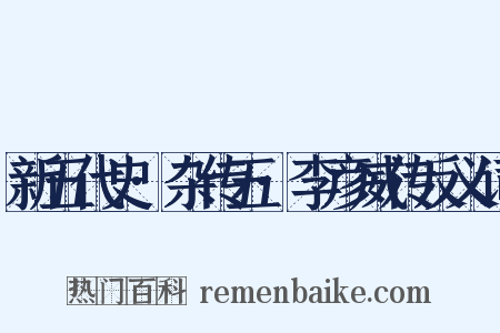 新五代史·杂传五·李彦威传反义词是什么意思的图片